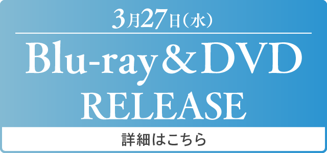 3月27日（水）Blu-ray&DVD RELEASE