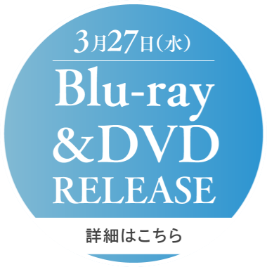 3月27日（水）Blu-ray&DVD RELEASE